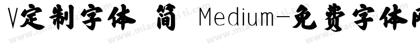 V定制字体 简 Medium字体转换